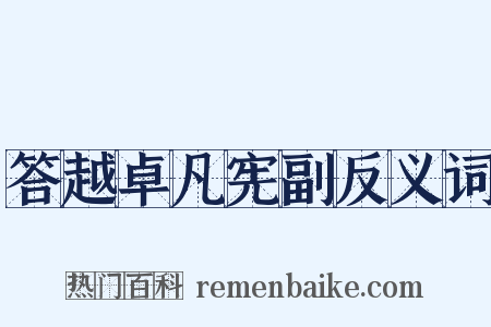 答越卓凡宪副反义词是什么意思的图片